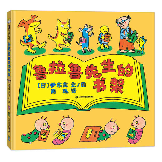 鲁拉鲁先生的书架——精装 伊东宽4岁以上小视角发掘大世界，阅读是一场奇妙的冒险语言领域 商品图0