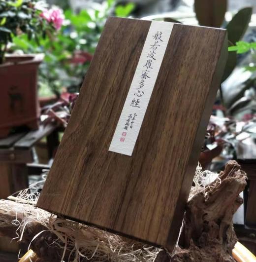 木刻丨《心经》沈树华老师亲工，日本矿物朱砂印制，小叶桢楠面板，手工亚麻布袋（下单后7日内发货） 商品图0