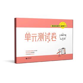 跟着名师学语文 单元测试卷 八年级下册（配套部编统编教材）