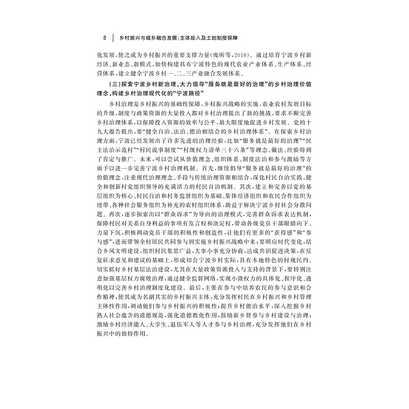 试读PDF-9787308205566(1-1)-乡村振兴与城乡融合发展:主体投入及土地制度保障_014.jpg