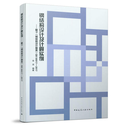 钢结构设计及计算实例——基于《钢结构设计标准》GB 50017-2017 商品图0