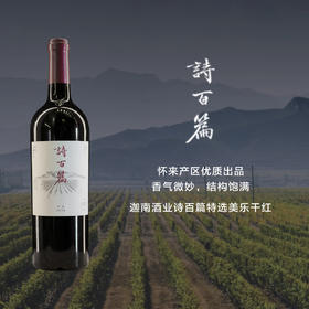 迦南酒业诗百篇特选美乐干红葡萄酒Canaan ShiBaiPian Mastery Merlot 2015