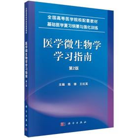 医学微生物学学习指南（第2版）陈锋，王红英