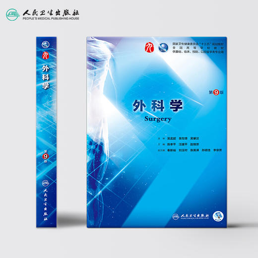 高等学校五年制本科教材：外科学 第9版（人民卫生出版社） 商品图2