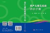 早产儿常见疾病诊治手册/魏克伦 李冬 李娟 商品缩略图3