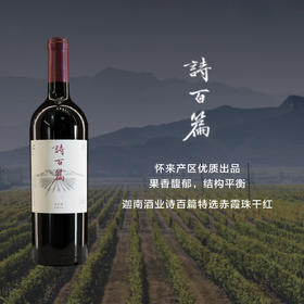 迦南酒业诗百篇特选赤霞珠干红葡萄酒Canaan ShiBaiPian Mastery Cabernet Sauvignon 14/15