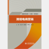 跨境电商营销（普通高等教育“十四五”系列教材） 商品缩略图0