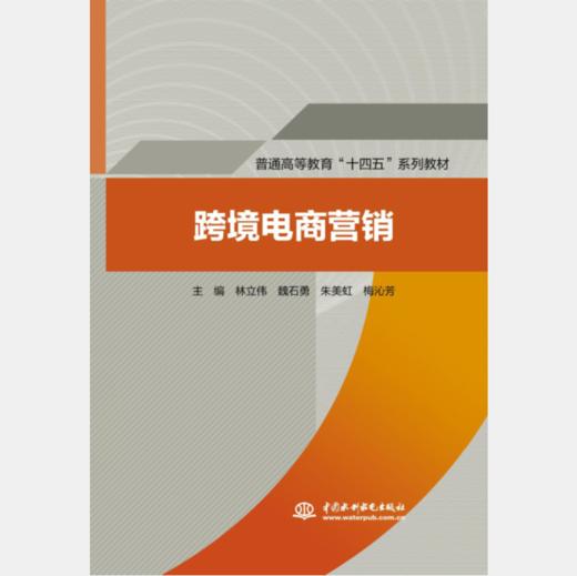 跨境电商营销（普通高等教育“十四五”系列教材） 商品图0