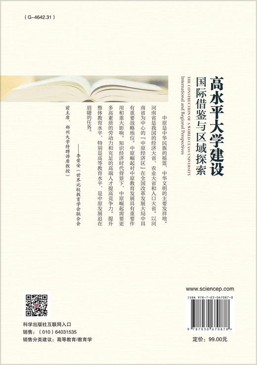 高水平大学建设：国际借鉴与区域探索/周倩等 商品图1