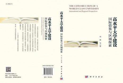 高水平大学建设：国际借鉴与区域探索/周倩等 商品图3