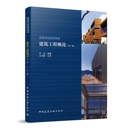 9787112254927 建筑工程概论（第三版） 中国建筑工业出版社 商品图0