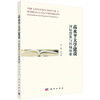 高水平大学建设：国际借鉴与区域探索/周倩等 商品缩略图0