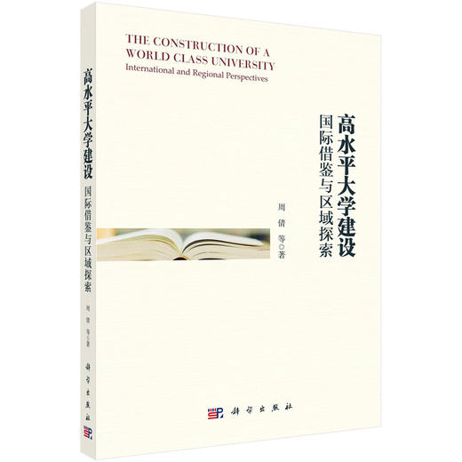 高水平大学建设：国际借鉴与区域探索/周倩等 商品图0