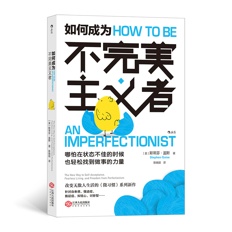 如何成为不完美主义者 销量30万册的微习惯系列新作提升行动力让你在状态不佳时也轻松找到做事力量的励志书籍