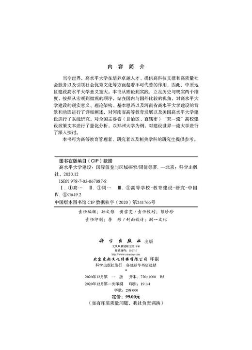 高水平大学建设：国际借鉴与区域探索/周倩等 商品图2