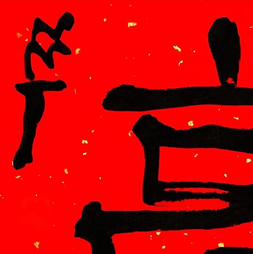 曾翔书法·特别作品·吉庆专场·《高瞻》 商品图2