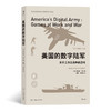 美国的数字陆军 人类学家近距离观察美国军方游戏公司的真实记录揭示美国军方开发视频游戏的目标与考量书籍 商品缩略图0