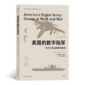 美国的数字陆军 人类学家近距离观察美国军方游戏公司的真实记录揭示美国军方开发视频游戏的目标与考量书籍