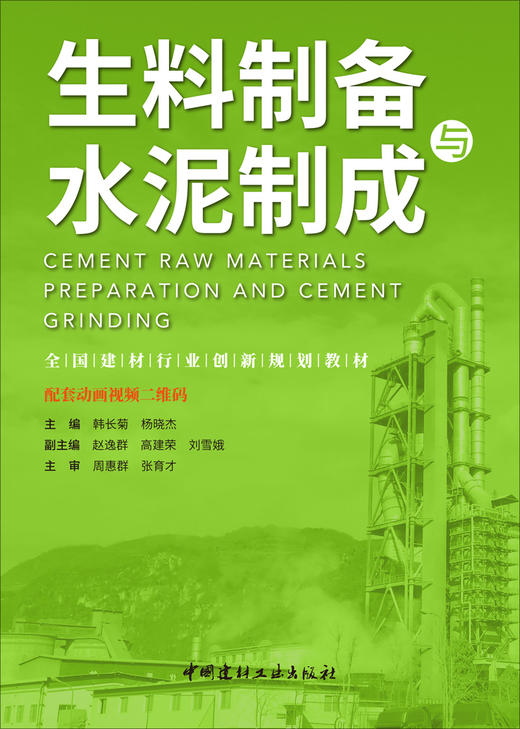 生料制备与水泥制成 商品图2