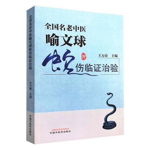 全国名老中医喻文球蛇伤临证治验 商品图0