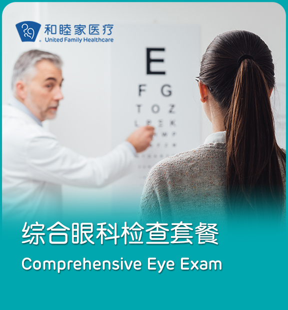 【长宁/浦东】儿童/成人综合眼科检查套餐