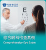【长宁/浦东】儿童/成人综合眼科检查套餐 商品缩略图0