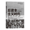 后资本主义时代 一本重返历史场景当前价值体系细数影响未来趋势的变量将使我们认清经济社会发展的真相书籍 商品缩略图4