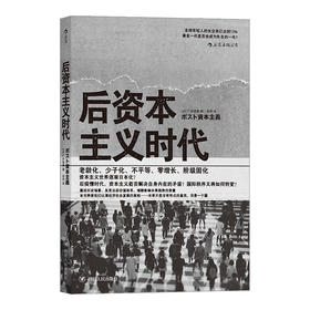 后资本主义时代 一本重返历史场景当前价值体系细数影响未来趋势的变量将使我们认清经济社会发展的真相书籍