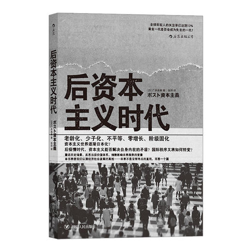 后资本主义时代 一本重返历史场景当前价值体系细数影响未来趋势的变量将使我们认清经济社会发展的真相书籍 商品图4