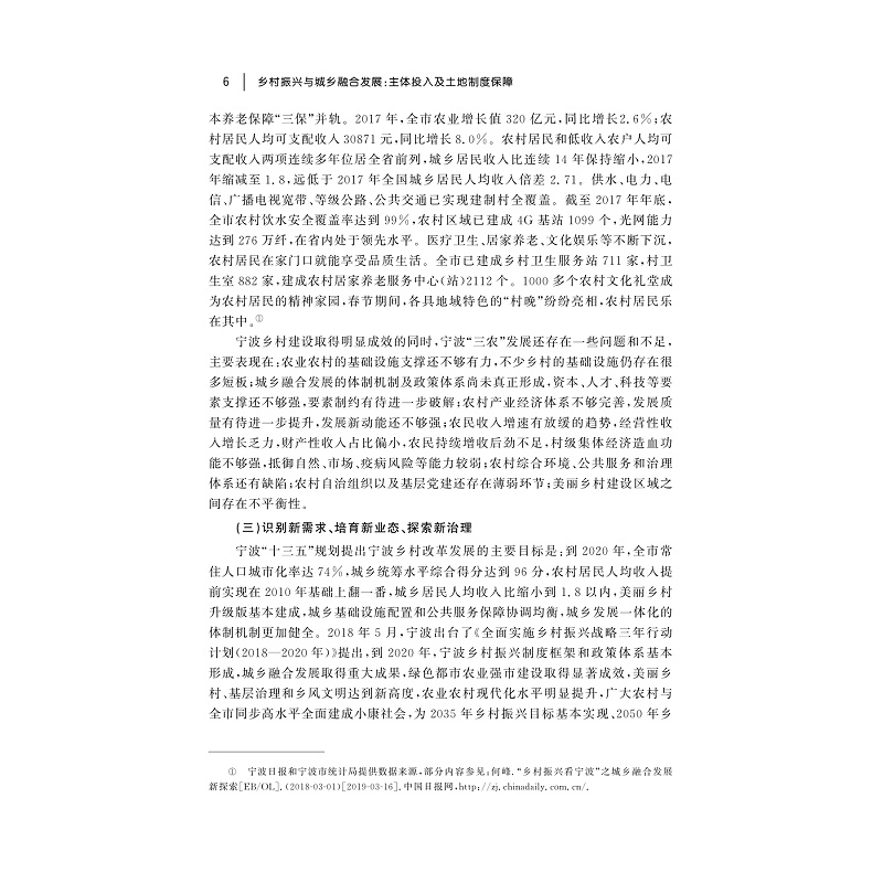 试读PDF-9787308205566(1-1)-乡村振兴与城乡融合发展:主体投入及土地制度保障_012.jpg
