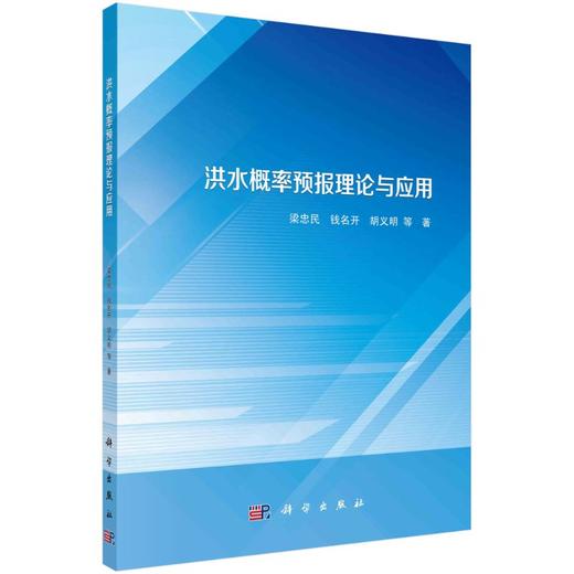 洪水概率预报理论与应用 商品图0