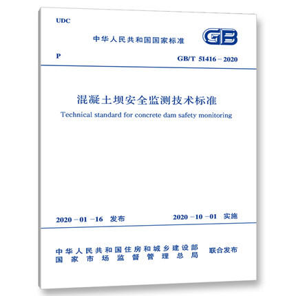 GB/T 51416-2020 混凝土坝安全监测技术标准 商品图0