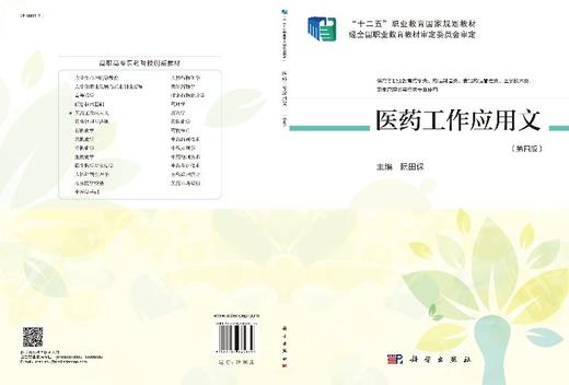 医药工作应用文（第4版）阮田保 商品图3