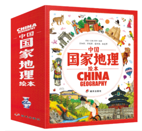 【地理科普】中国国家地理绘本（套装10册）赠送 跑跑中国旅游类桌游