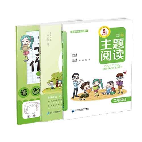 二年级下册 主题阅读 你读我诵 立小言作文课 （共3本）刘宪华•立小言 商品图0