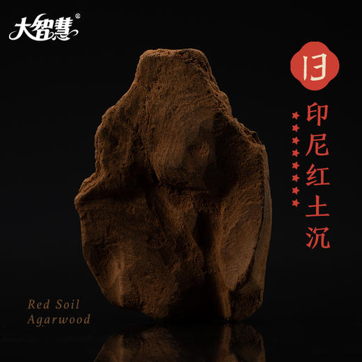 【大智慧 】13号印尼红土沉香  八星级 商品图1