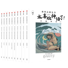 【文学历史】太喜欢神话了 （10本套装）300个众神故事 源远流长 口口相传 给孩子世界之初的天真与烂漫