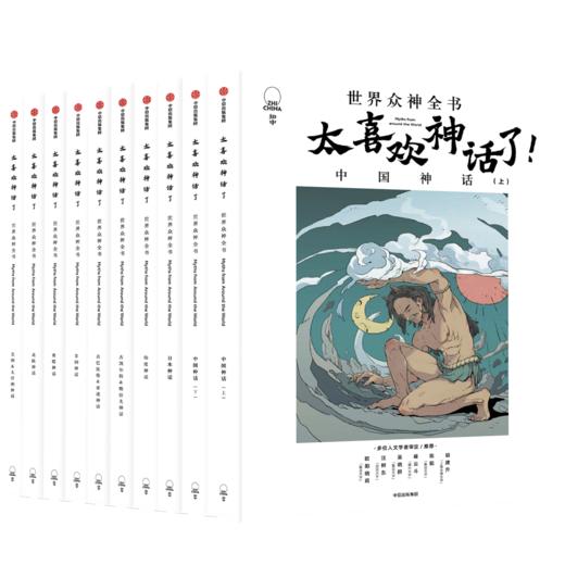 【文学历史】太喜欢神话了 （10本套装）300个众神故事 源远流长 口口相传 给孩子世界之初的天真与烂漫 商品图0