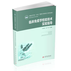 临床免疫学检验技术实验指导(供医学检验技术等专业使用普通高等学校十四五规划医学检验技术专业特色教材)