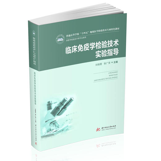 临床免疫学检验技术实验指导(供医学检验技术等专业使用普通高等学校十四五规划医学检验技术专业特色教材) 商品图0