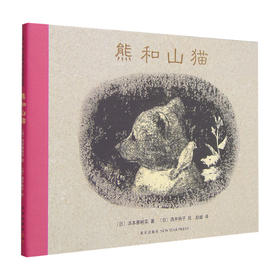 熊和山猫 汤本香树实 著 儿童绘本 启发孩子思考如何面对失去 如何安慰别人