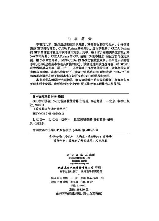 GPU并行算法——N-S方程高性能计算/白智勇 李志辉 商品图2