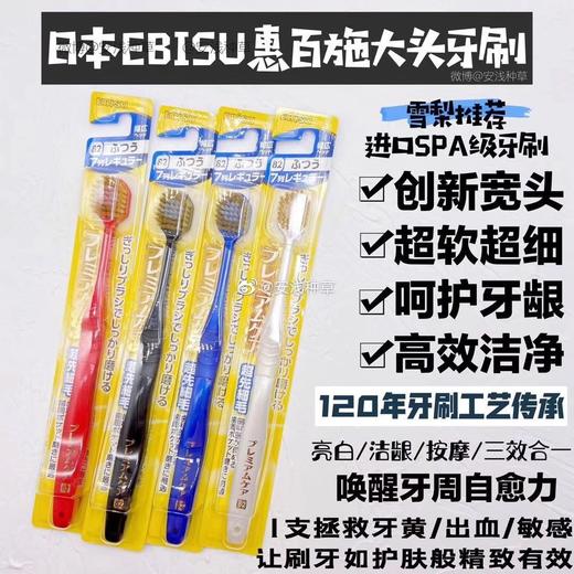 日本EBISU惠百施成人软毛牙刷 商品图1