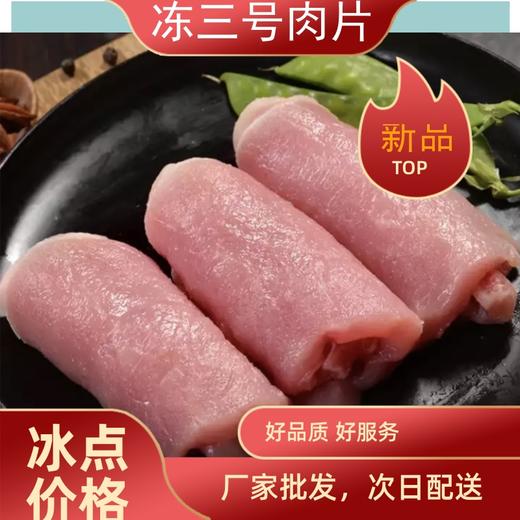 通州厂 大红门 冻三号肉片 10Kg/箱 商品图0