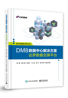 DM8数据中心解决方案——达梦数据交换平台