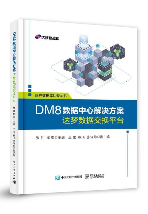 DM8数据中心解决方案——达梦数据交换平台 商品图0