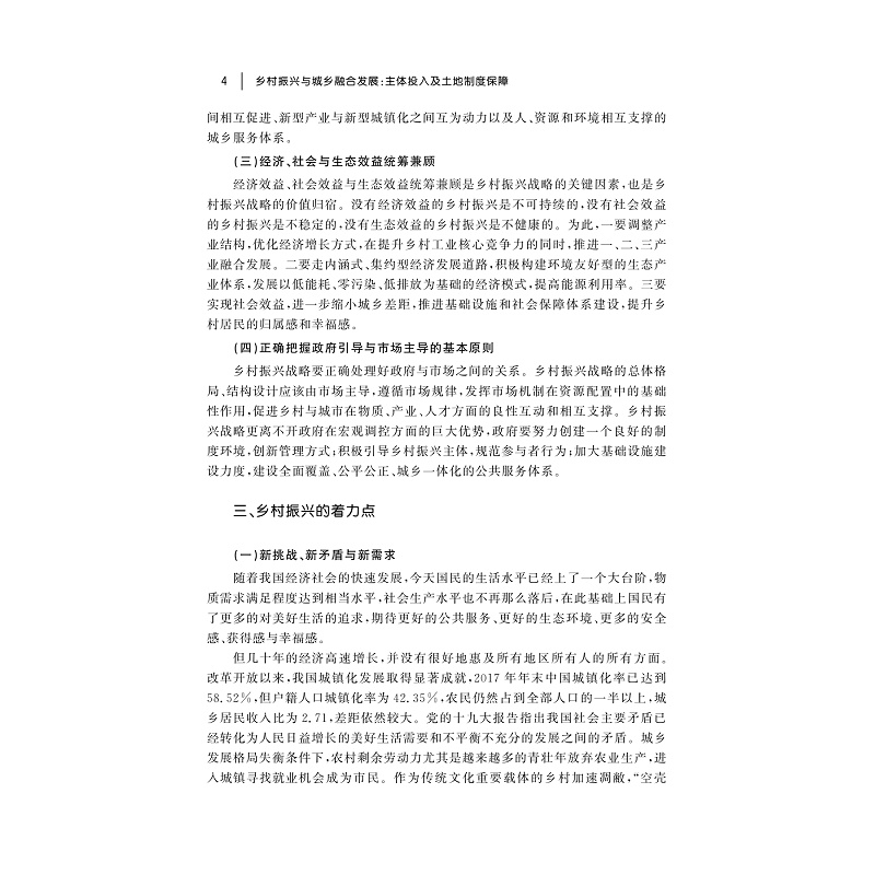 试读PDF-9787308205566(1-1)-乡村振兴与城乡融合发展:主体投入及土地制度保障_010.jpg
