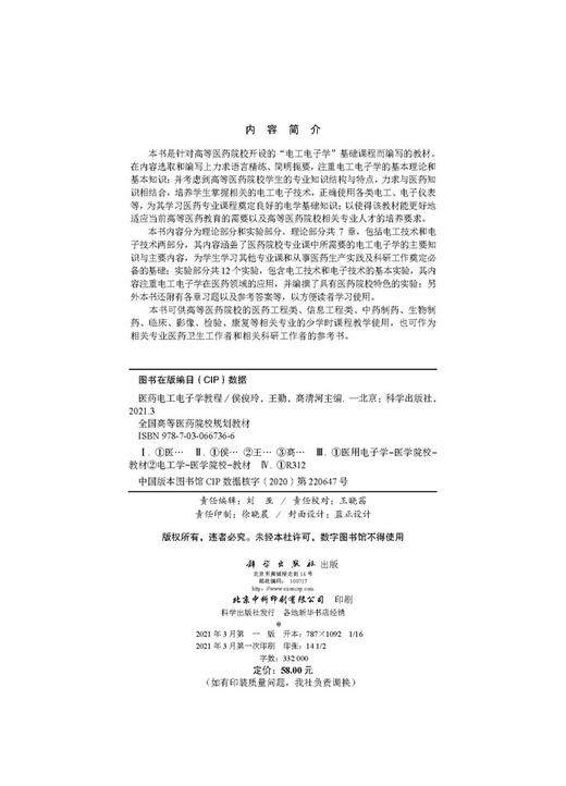 医药电工电子学教程/侯俊玲 王勤 高清河 商品图2