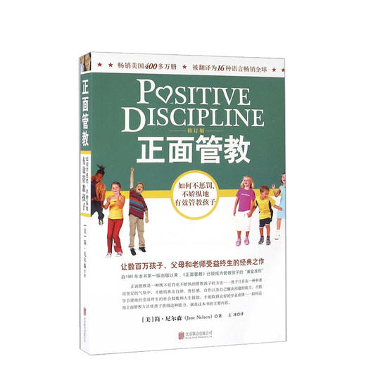 正面管教 简尼尔森著 畅销美国400多万册 被翻译成16种语言畅销全球 儿童心理学0-3-6-12岁亲子关系育儿百科儿童家庭教育家教书籍 商品图0