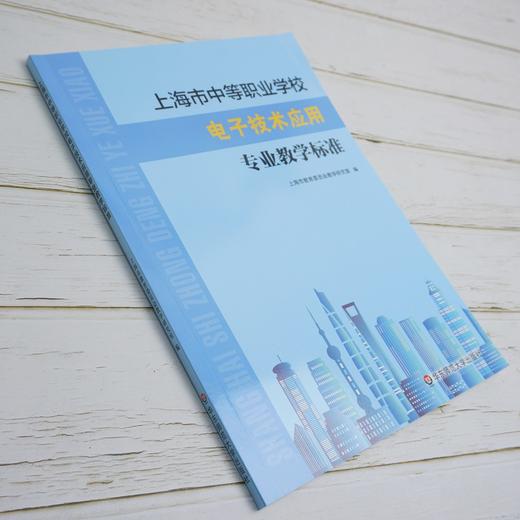 上海市中等职业学校电子技术应用专业教学标准  课程标准 教学参考资料 正版 华东师范大学出版社 商品图2